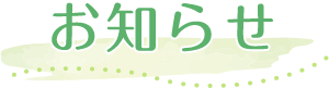 お知らせ