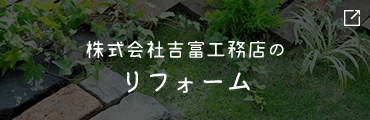 株式会社吉富工務店のリフォーム
