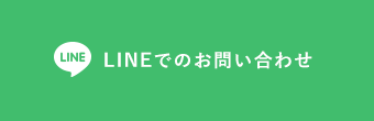 LINEでのお問い合わせ